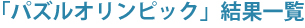 �p�Y���I�����s�b�N���ʈꗗ