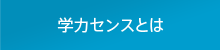 学力センスとは