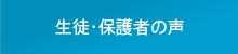 生徒・保護者の声