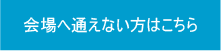 教室へ通えない方はこちら