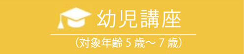 幼児講座（対象年齢5歳～7歳）