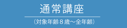 通常講座（対象年齢8歳～全年齢）