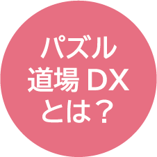 パズル道場とは？