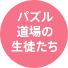 パズル道場の生徒たち