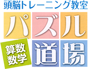 パズル道場 算数数学 頭脳トレーニング教室