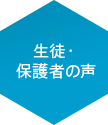 生徒・保護者の声